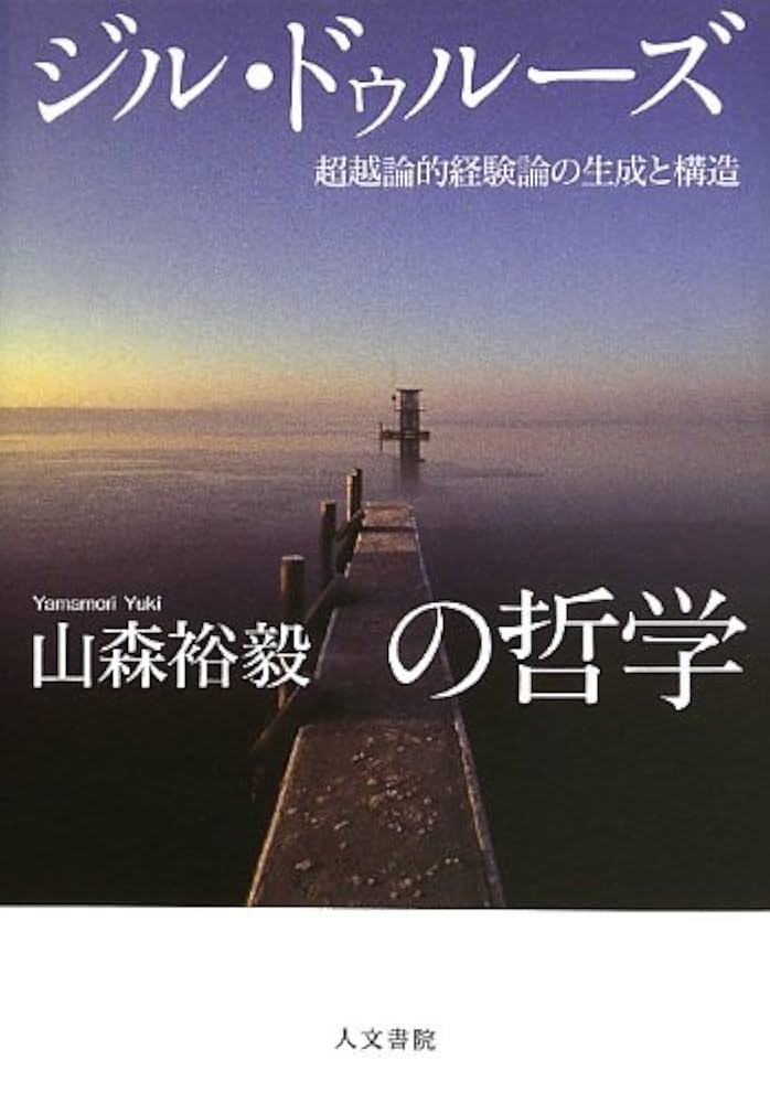 ジル・ドゥルーズの哲学: 超越論的経験論の生成と構造 ジル・ドゥルーズの哲学: 超越論的経験論の生成と構造 | 山森 裕